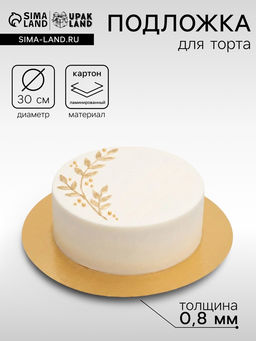 Цена за 50 шт. Подложка под торт, золото, 30 см, 0.8 мм