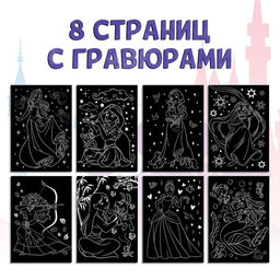 Гравюра для девочек Гравюры. Принцессы, набор для творчества, голографический фон, 8 гравюр