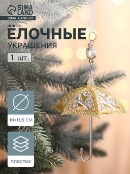 Цена за 2 шт. Ёлочная игрушка Зимнее волшебство. Зонтик - полосы, 1011.5 см, прозрачно-золотой
