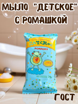 Мыло туалетное твердое "Детское" 75гр, с ромашкой, ГОСТ 28546-2002 (Россия)