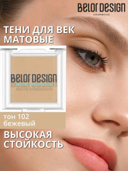 Тени для век матовые, тон 102 бежевый