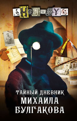 Тайный дневник Михаила Булгакова