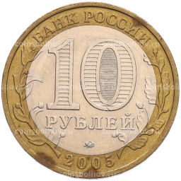 Монета 10 рублей 2005 года ММД 60 лет Победы