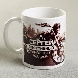 Кружка сублимация Сергей мотоцикл, 320 мл, с нанесением