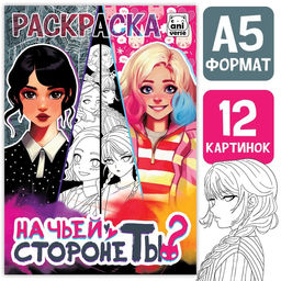 Раскраска На чьей стороне ты?, А5, 16 стр.