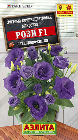 Эустома Рози F1 лавандово-синяя крупноцветковая махровая 5шт. (Аэлита)