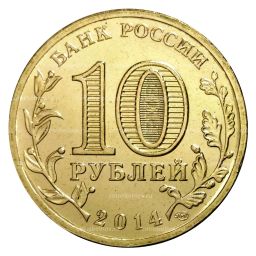 10 рублей 2014 года ГВС Севастополь
