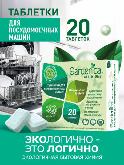 GARDENICA Таблетки для посудомоечных машин All in 1