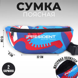 Сумка на пояс «Putin team», 32×8×15 см, отд на молнии, голубая
