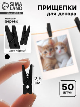 Набор прищепок для декора 50 шт., чёрные — 2,5 см