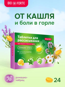 Таблетки при кашле и боли в горле BioForte для рассасывания ромашка-чабрец 24 шт