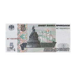 Пачка купюр 5 рублей - Simaland фото 5