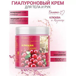 Белита-М ГИАЛУРОНОВЫЙ крем для тела и рук "Клюква и карите" 500г