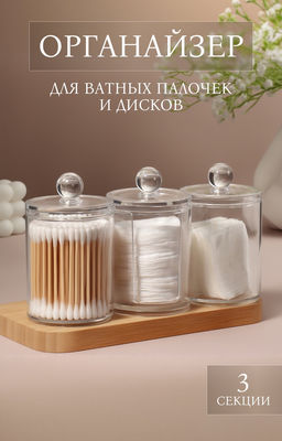 Органайзер для ватных палочек и дисков, с крышкой, 3 секции, 29×7×7 см, прозрачный