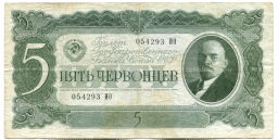 Банкнота 5 червонцев 1937 года