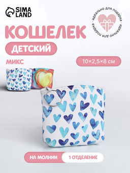 Кошелёк детский Сердечки, монетница, на молнии, МИКС