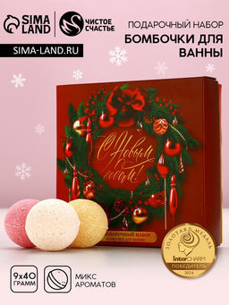 Бомбочки для ванны С праздником, 940 г, Чистое счастье