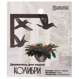 Держатель для кашпо Колибри 25,6х18,6х2,5см, сталь, полимерная покраска, Grillux (Россия) - Домашняя мода фото 4