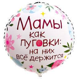 Цена за 2 шт. Воздушный шар фольгированный 18" «Мамы как пуговки», круг, с подложкой