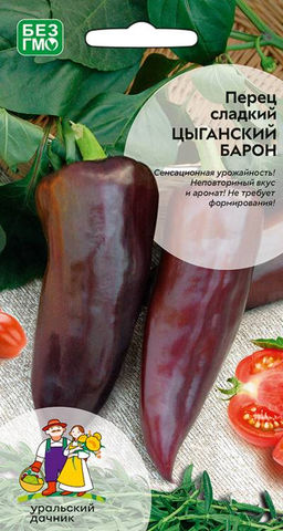 Перец ЦЫГАНСКИЙ БАРОН  Сенсационная урожайность! Неповторимый вкус и аромат! Не требует формирования!