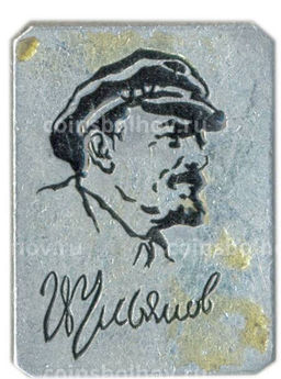 Значок В.И. Ульянов (Ленин)