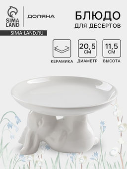 Блюдо для десертов Доляна «Зайка», d=20.5 см, белое