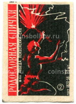 Этикетка спичечная Родословная спички №2 фабрика Победа