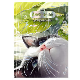 Дневничок для девочек арт. 70159 УТРЕННИЙ КОТ / А5 (145х205 мм), 48 л., блок - полноцветная печать,