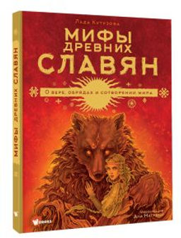 Мифы древних славян
