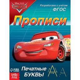 Прописи Печатные буквы, 20 стр., А5, Тачки