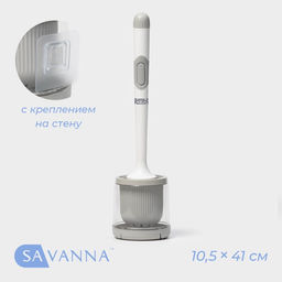 Ёршик для унитаза SAVANNA, настенный, силиконовый, с ёмкостью для моющего средства, 10.5×10.5×41 см, белый