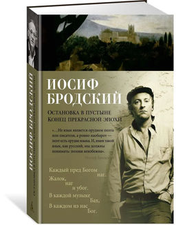 Остановка в пустыне. Конец прекрасной эпохи. Бродский И.