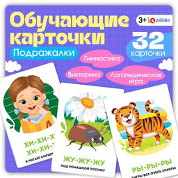 Обучающие карточки Подражалки, 3+