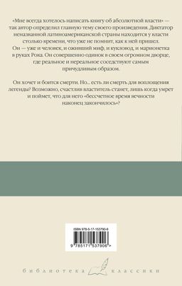 Осень патриарха