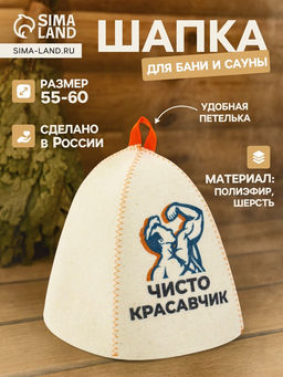 Шапка для бани и сауны Чисто красавчик, полиэфир 70%, шерсть 30%