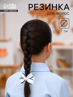 Цена за 6 шт. Резинка для волос «Школьница», клеточка ажур, 7 см, бело-синяя