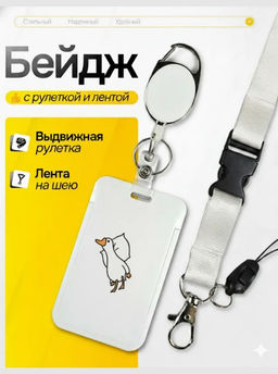 Бейдж для пропуска гусь на подушке