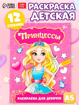 Цена за 3 шт. Раскраска для девочек «Прекрасные принцессы», 12 стр., 2+