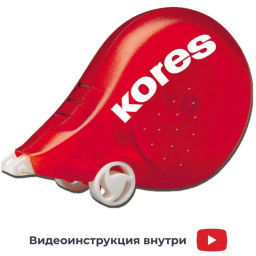 Корректирующая лента 4,2мм/8 м KORES Скутер 84808/84823