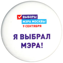 Значок Я выбрал Мэра!