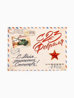 Цена за 20 шт. Открытка-мини «С 23 февраля!», 8×6 см