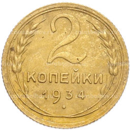 Монета 2 копейки 1934 года
