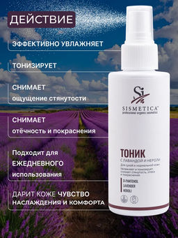 Тоник для сухой кожи 150 мл - Sismetica фото 15