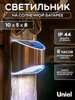 USL-F-150/МТ090 SUPERBRIGHT Садовый светильник на солнечной батарее. 4 светодиода. Белый свет. 1*АА Ni-Mh аккумулятор в/к. IP44. TM Uniel.