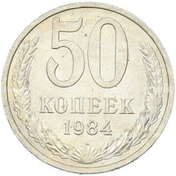 Монета 50 копеек 1984 года
