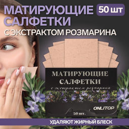 Матирующие салфетки Natural Extract Premium, 50 шт, с экстрактом розмарина