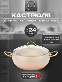 Кастрюля с крышкой стеклянной 24х10,5 см (5,7 л) с АПП, цв. кремовый/золотой, арт. 3000-CRM/GD-24 - D.L.K. фото 2