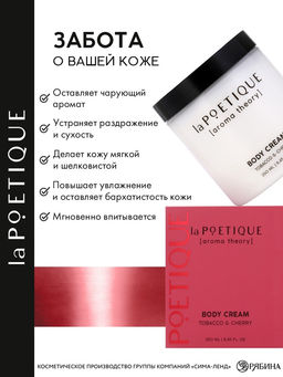 Крем для рук и тела парфюмированный, аромат табак и вишня, 250 мл, laPOETIQUE