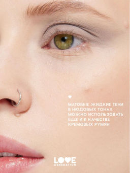 Love Generation Матовые жидкие тени для век Nirvana тон 01 светло-коричневый  фото 6
