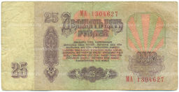 Банкнота 25 рублей 1961 года